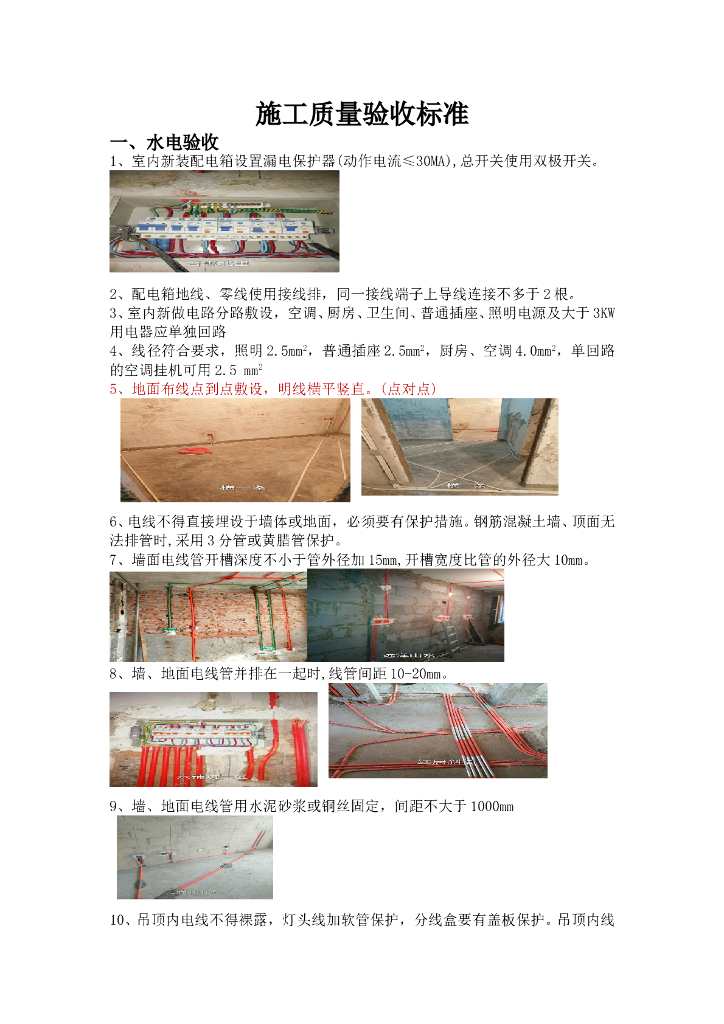 室内施工质量验收标准（水电,木工,油工等）