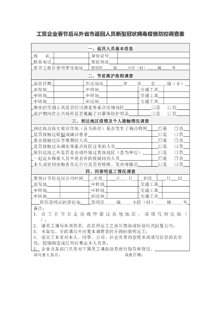 外省市返回人员新冠病毒疫情防控调查表