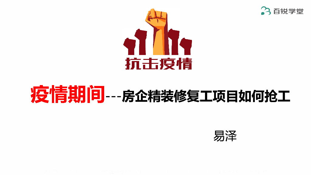 2020疫情下精装修复工项目如何抢工_36P