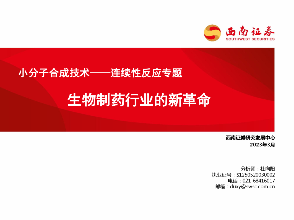 西南证券：小分子合成技术——连续性反应专题：生物制药行业的新革命
