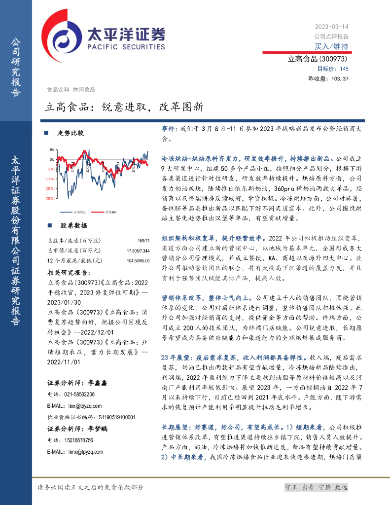 太平洋证券：立高食品：锐意进取，改革图新