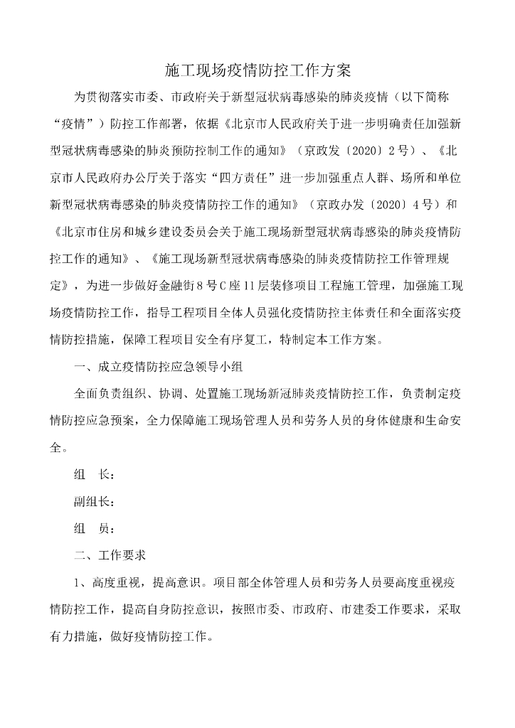 北京施工现场疫情防控工作方案_9P