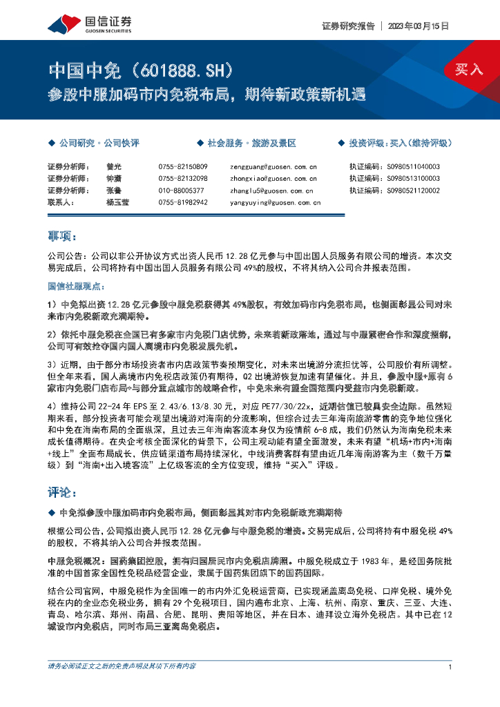 国信证券：中国中免（601888）-参股中服加码市内免税布局，期待新政策新机遇