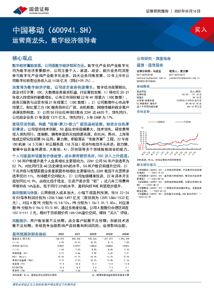 国信证券：中国移动（600941）-运营商龙头，<em>数字</em>经济领导者 海报