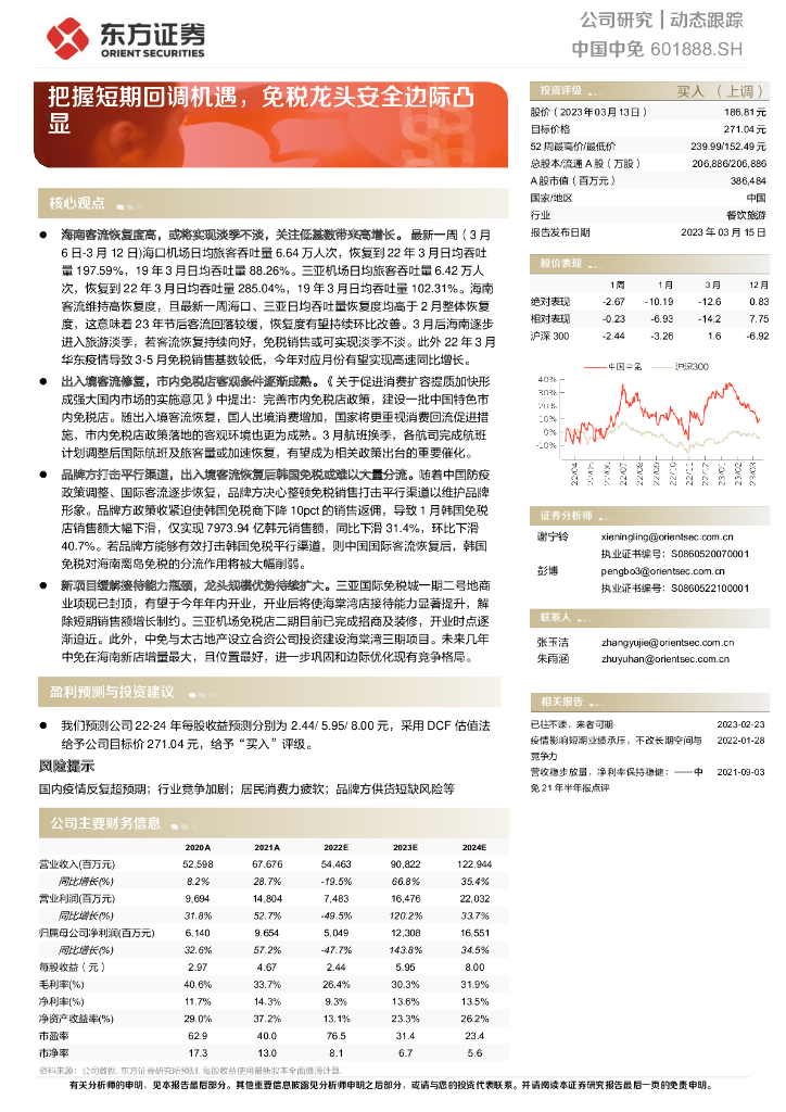 东方证券：中国中免（601888）-把握短期回调机遇，免税龙头安全边际凸显