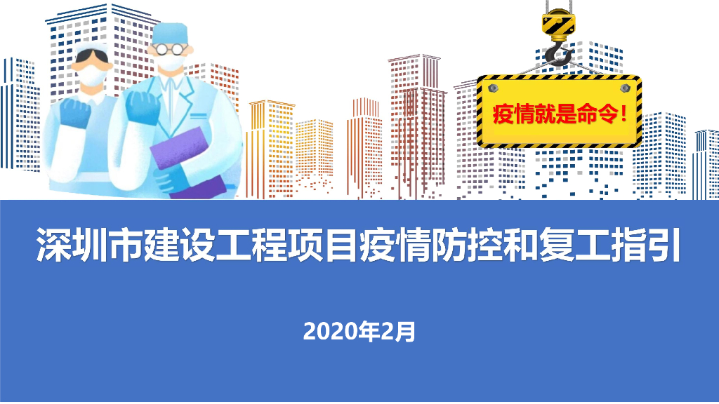 建设工程项目新冠疫情防控和复工指引_49P