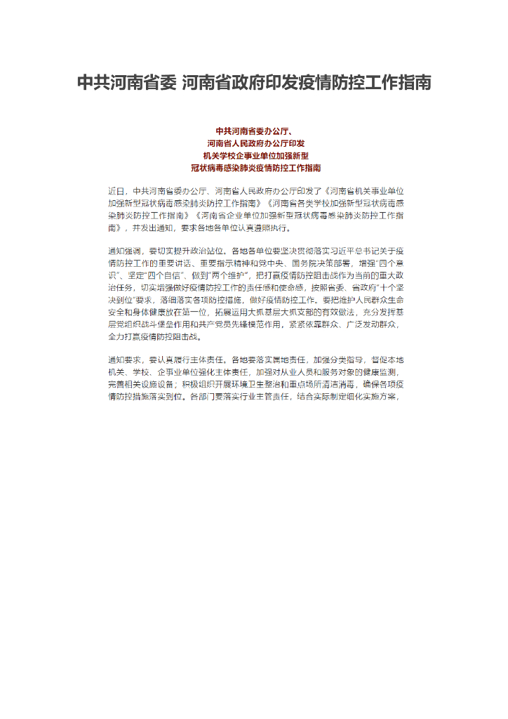 河南省政府印发疫情防控工作指南