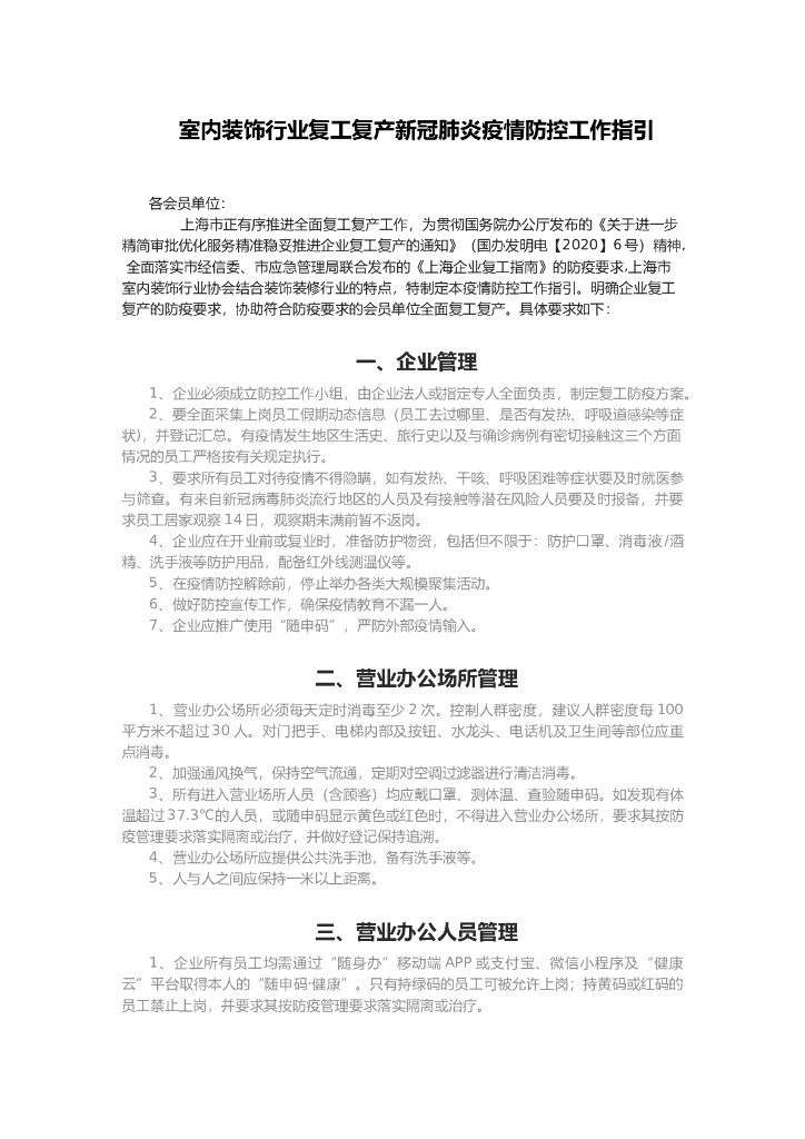 室内装饰行业复工复产疫情防控工作指引