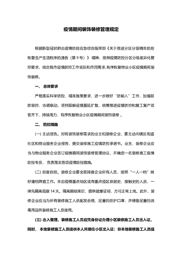 新冠疫情装饰装修行业管理规定