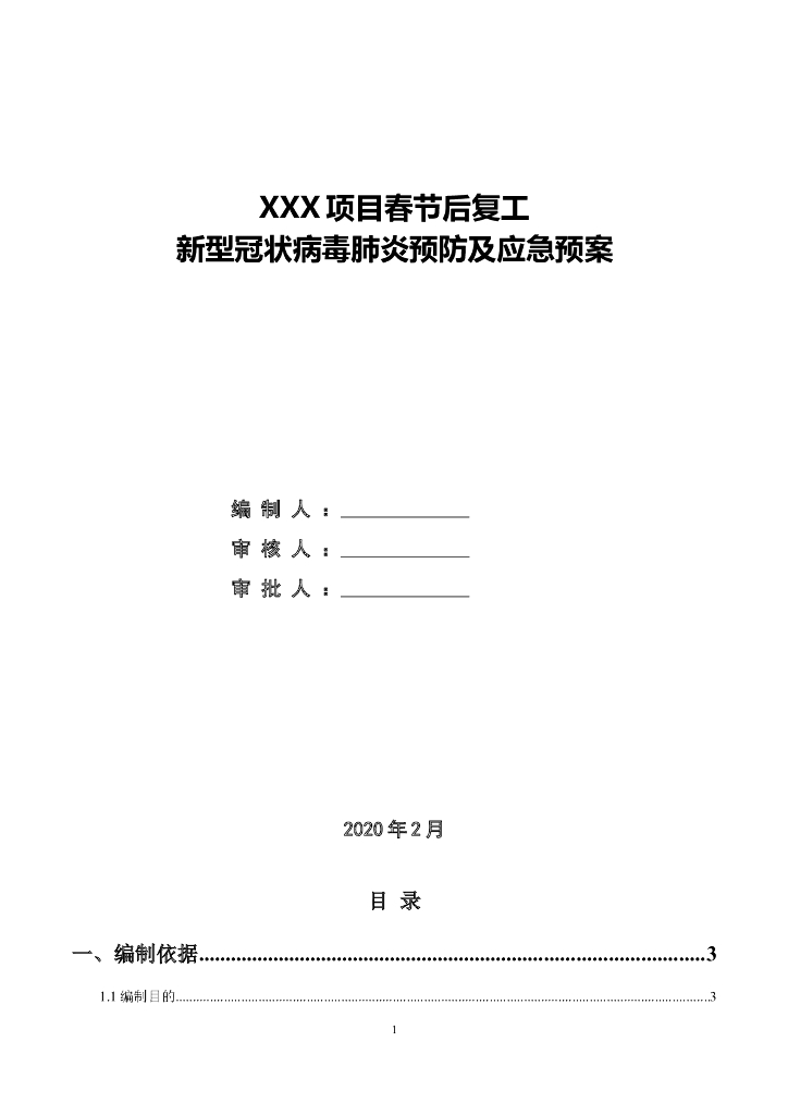 工地疫情防控应急预案（2020年）