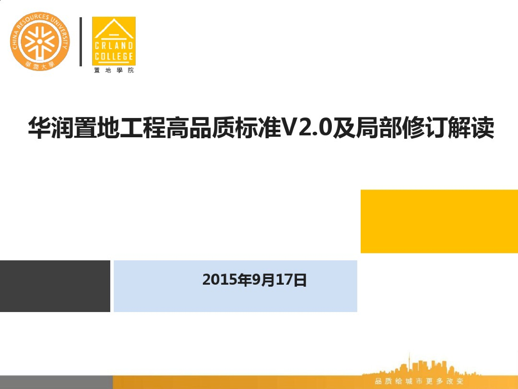 知名地产工程高品质标准2.0及局部修订解读