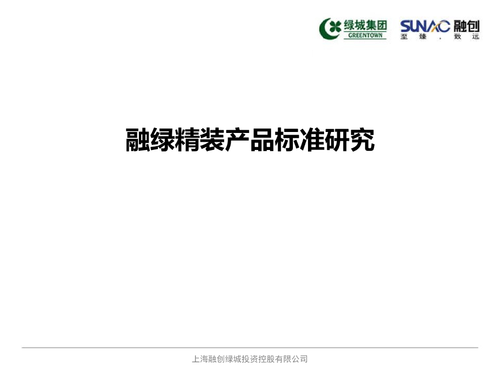 融创地产&绿城集团：融创绿城精装产品标准研究PPT