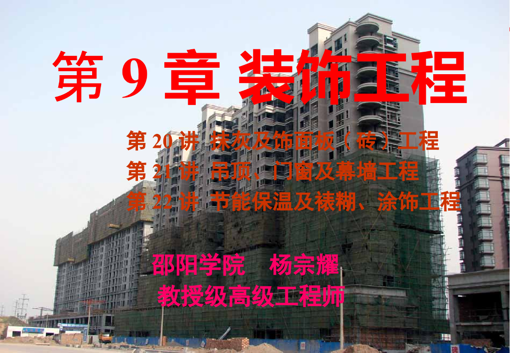 抹灰,饰面板,节能保温及裱糊涂饰工程