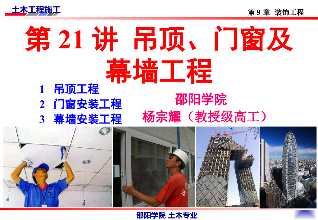 吊顶门窗及幕墙工程​施工工艺