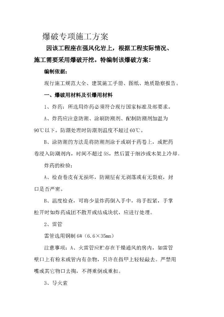 爆破专项施工方案施工组织设计