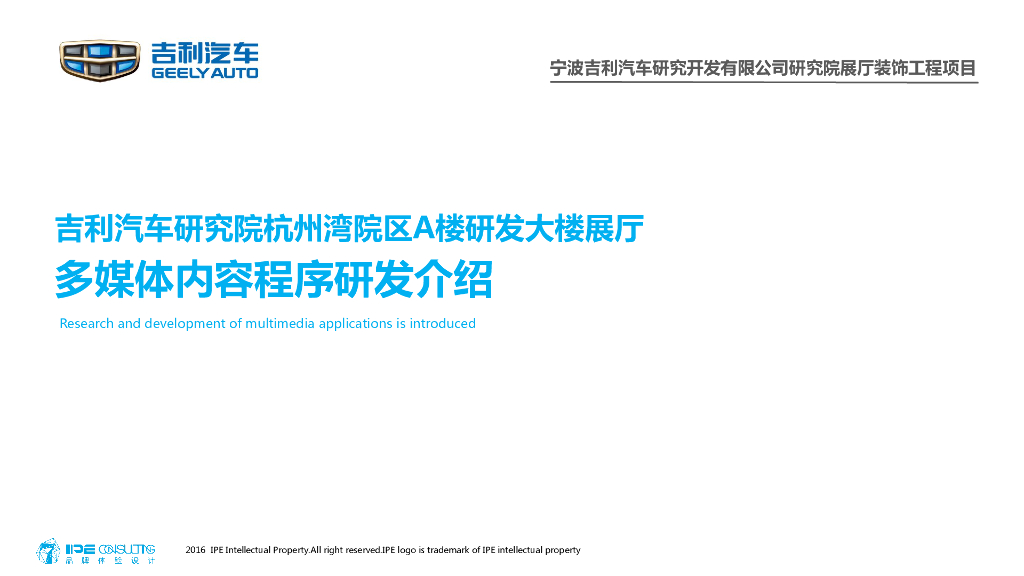 吉利新研发大楼展厅多媒体内容程序研发介绍