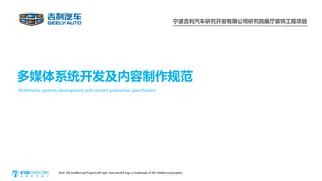 吉利新研发大楼展厅多媒体系统开发制作规范