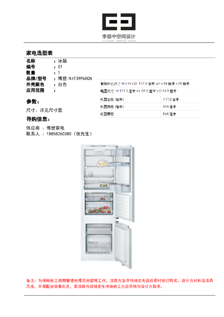 温州知名企业滨江149样板间 家电选型表