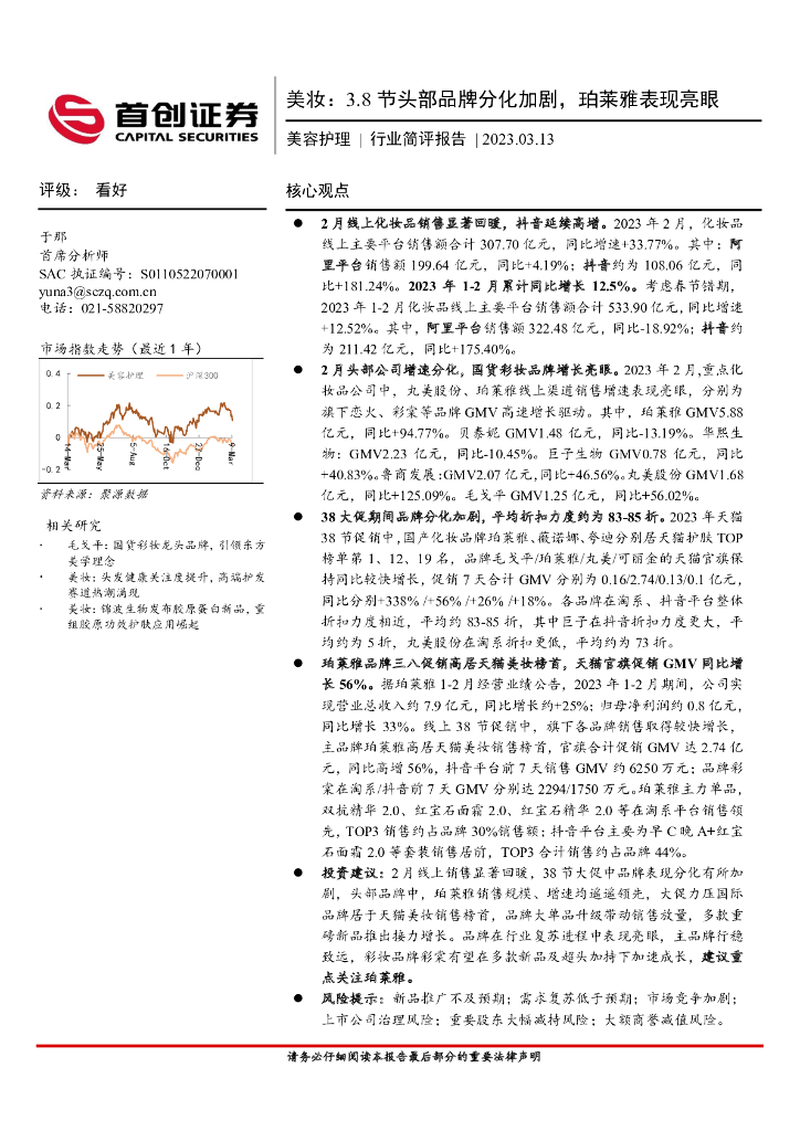 首创证券：美妆：3.8节头部品牌分化加剧，珀莱雅表现亮眼