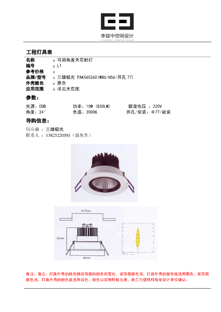 温州知名企业滨江149样板间工程灯具表