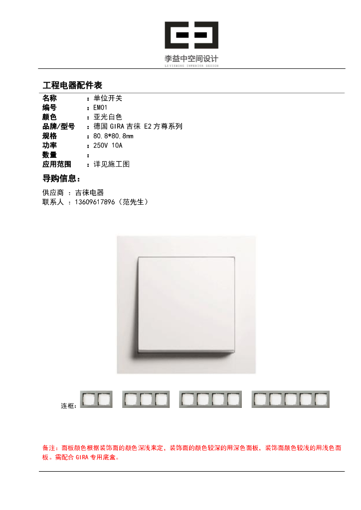 温州知名企业滨江149样板间工程电器配件表