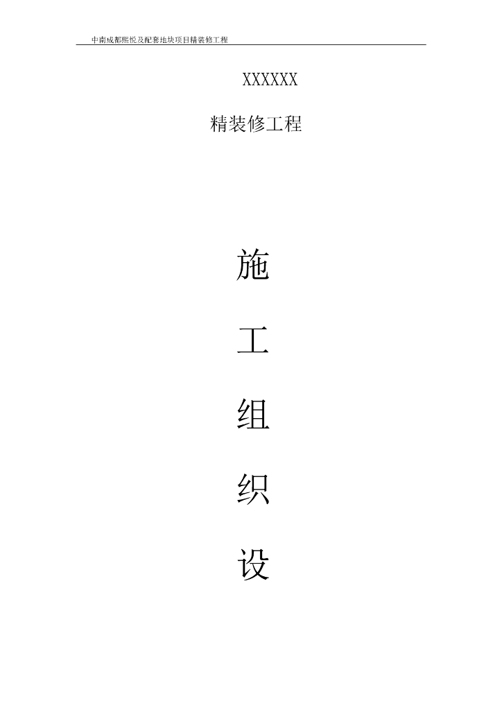 精装修工程施工组织设计_89P