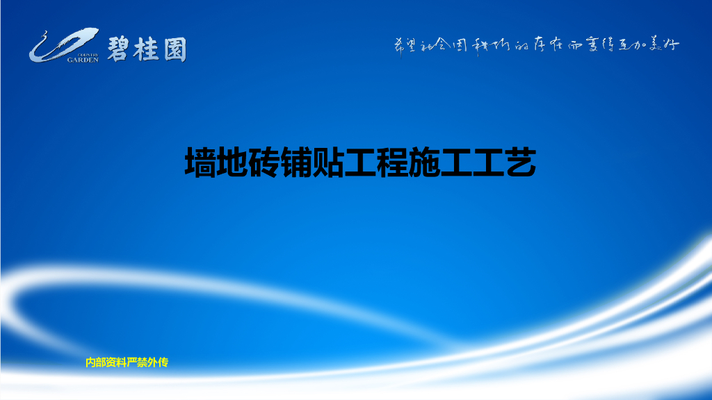 墙地砖铺贴工程施工工艺_31P