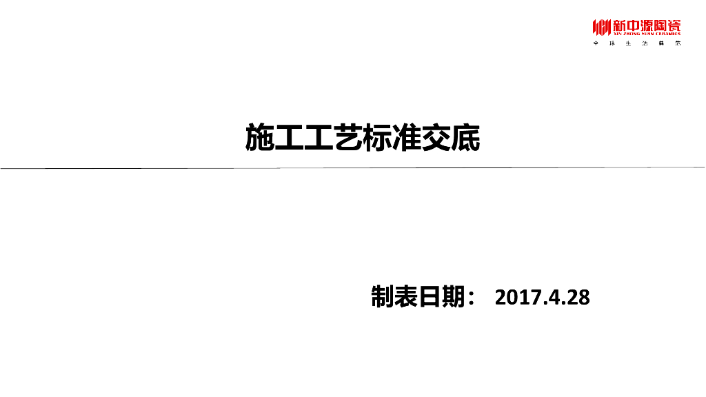 施工工艺标准要求修改版
