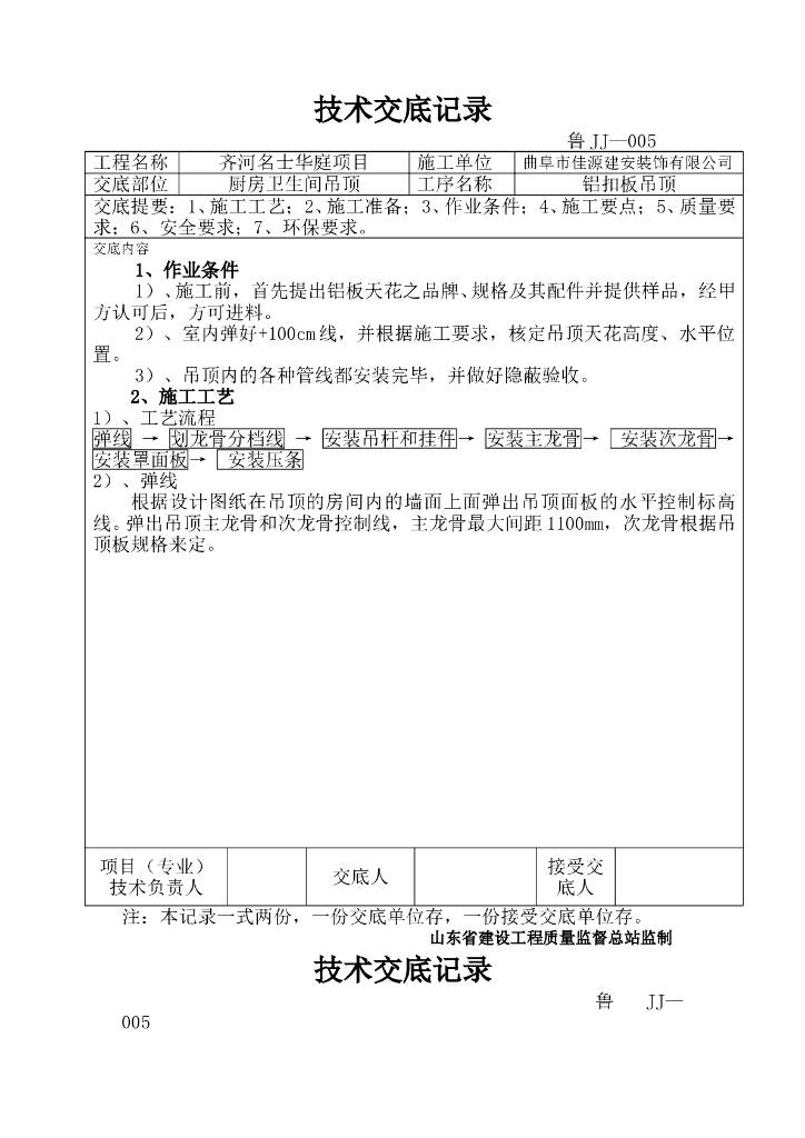 厨房卫生间铝扣板吊顶施工技术交底