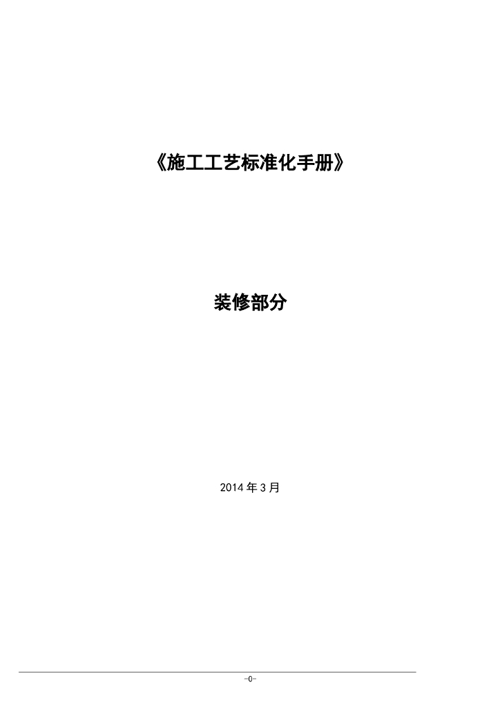 室内​装饰工程施工工艺标准化手册_211P