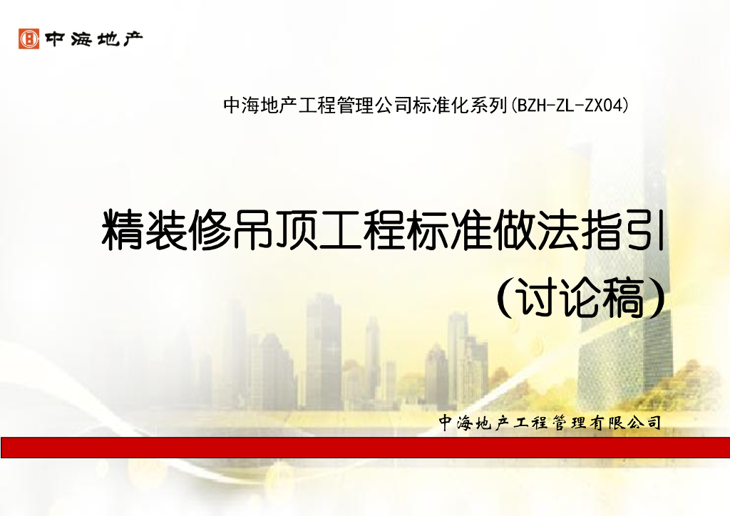 中海地产精装修吊顶工程标准做法指引（讨论稿）