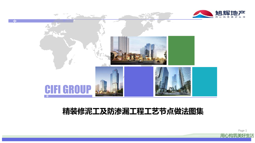 精装修泥工及防渗漏工程工艺节点做法图集