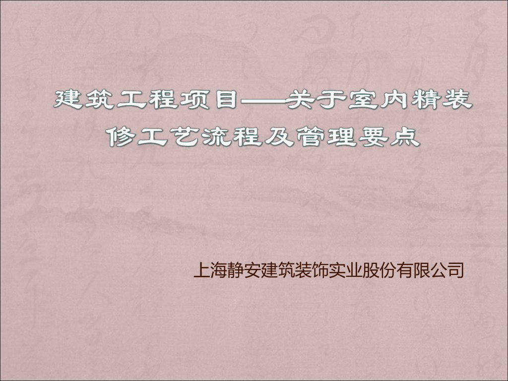 室内精装修工艺流程及管理要点