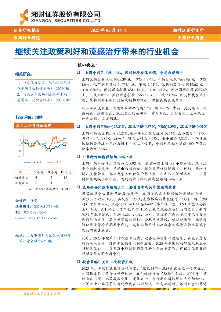 湘财证券：中药行业周报：继续关注政策利好和流感治疗带来的行业机会