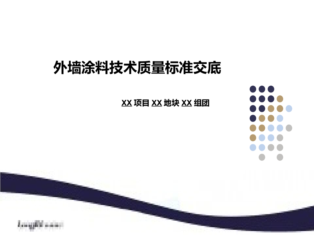 外墙涂料技术质量标准交底模板_22P