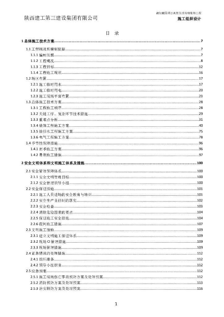 高层及洋房精装修工程施工组织设计