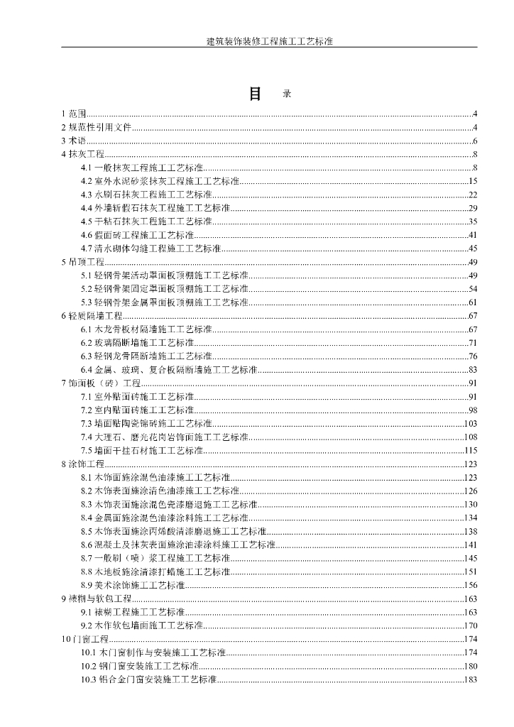建筑装饰装修工程施工工艺标准