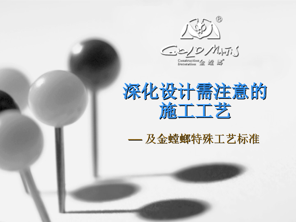 深化设计需注意的施工工艺及特殊工艺标准