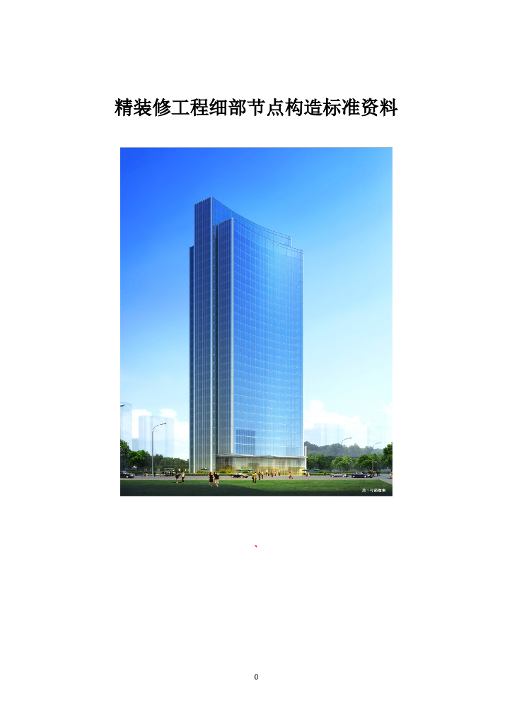 精装修工程细部节点构造标准资料