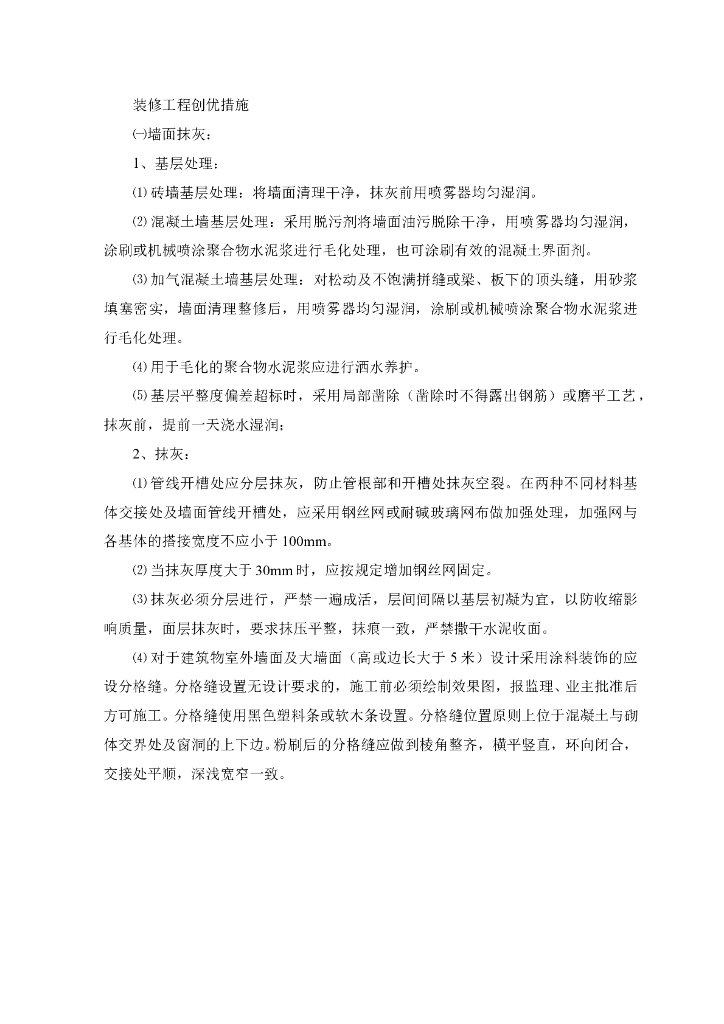 装修工程创优措施