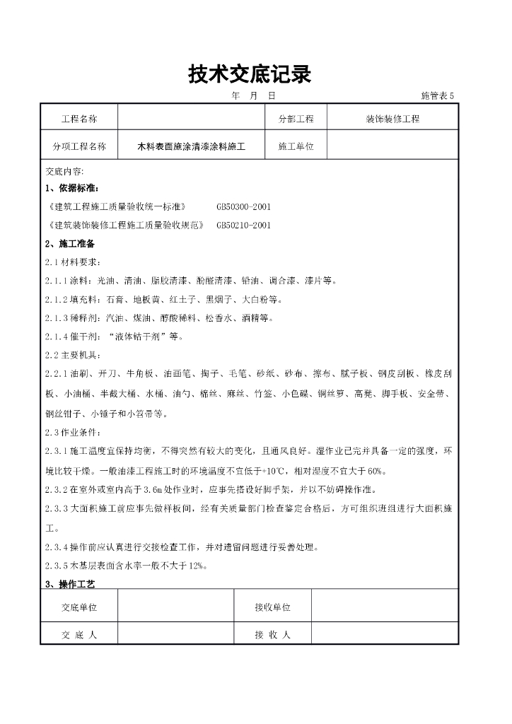 木料表面施涂清漆涂料施工交底记录