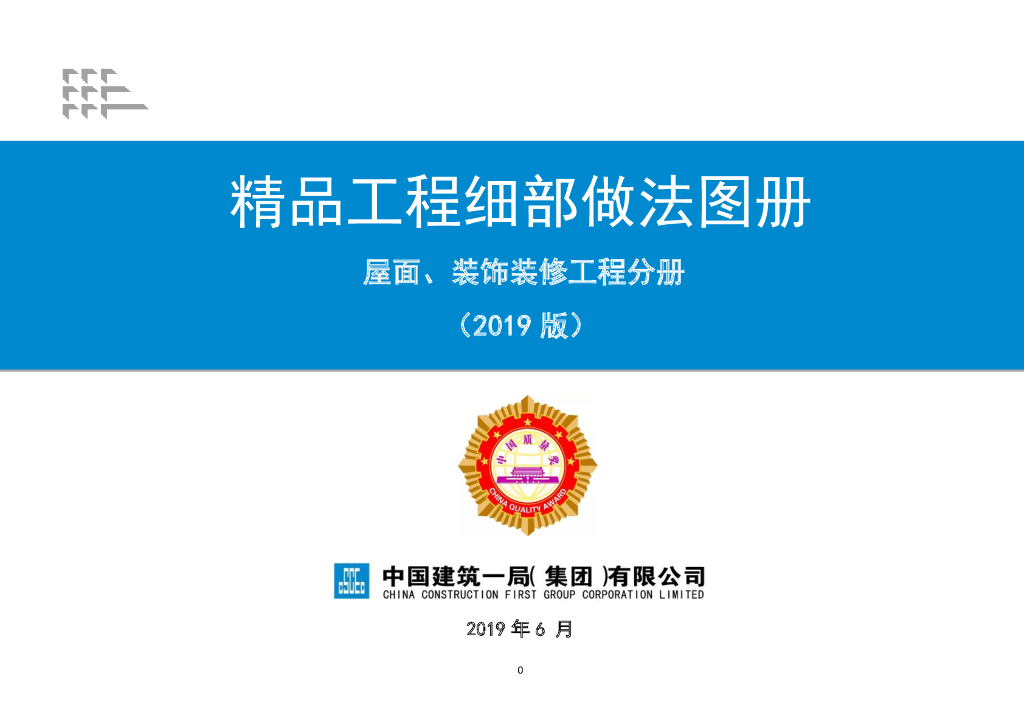 中建一局精品工程细部做法图册（2019 版）屋面、装饰装修工程分册