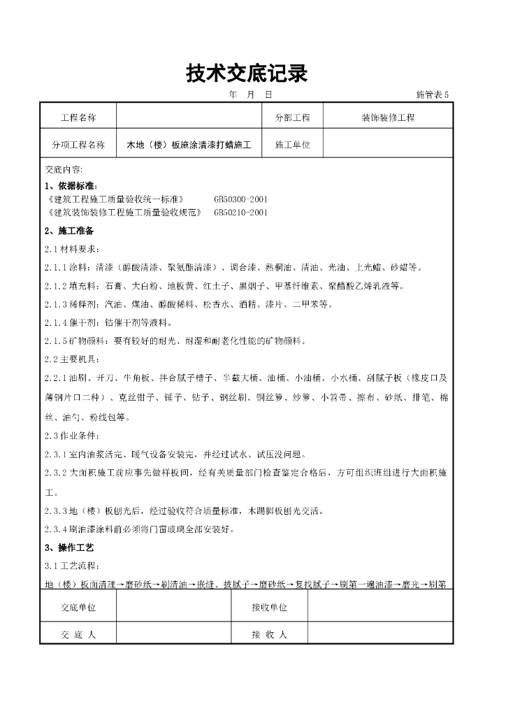 木地（楼）板施涂清漆打蜡施工交底记录