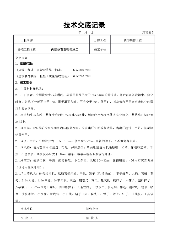 内墙抹石灰砂浆施工交底记录