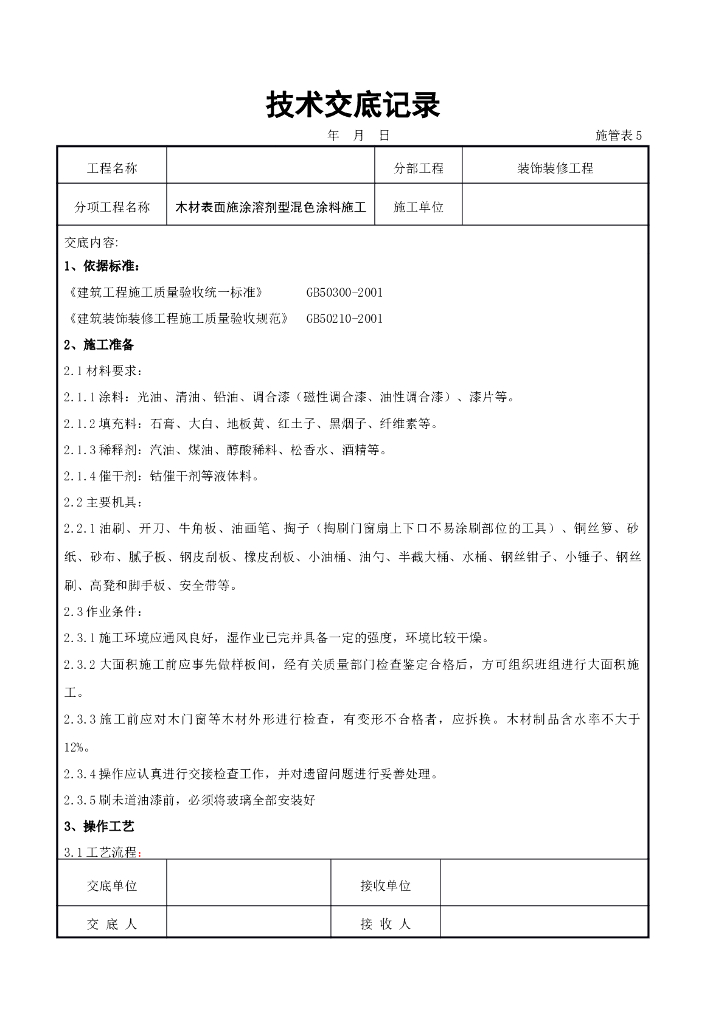 木材表面施涂溶剂型混色涂料施工交底记录
