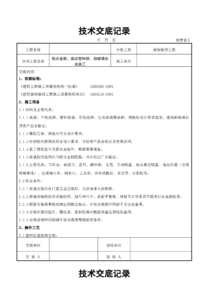 铝合金框、扇及塑料框、扇玻璃安装施工交底