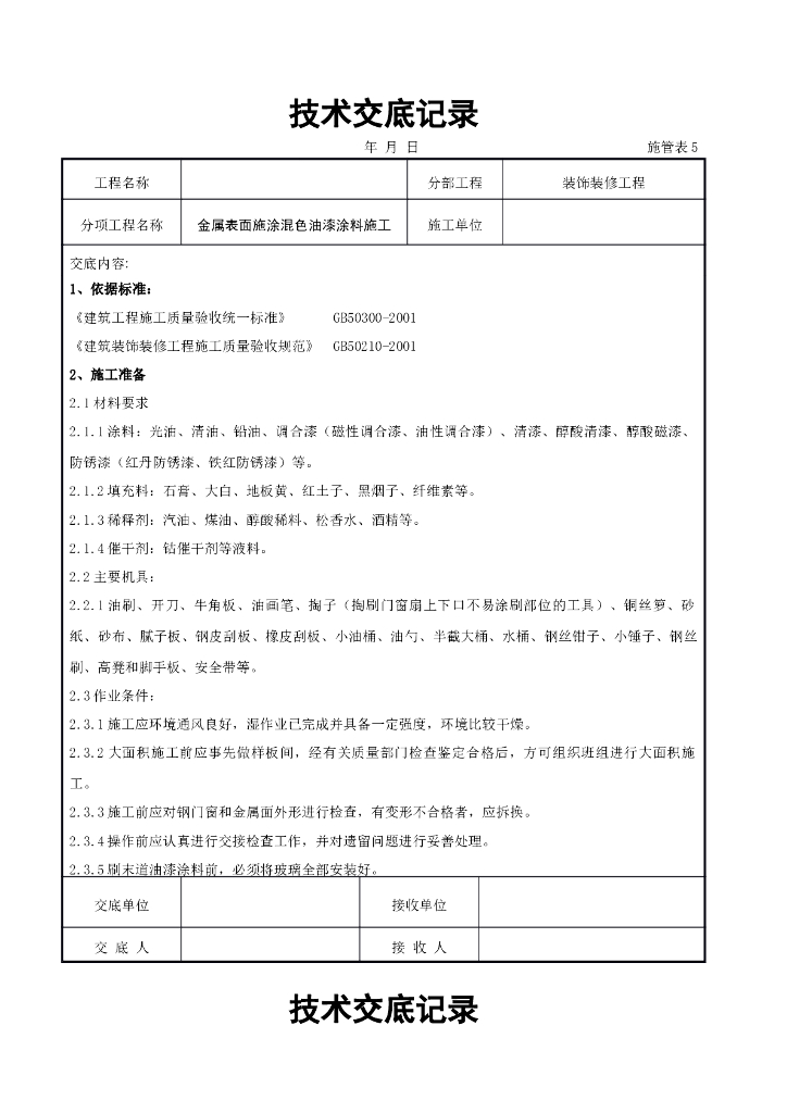 金属表面施涂混色油漆涂料施工交底记录