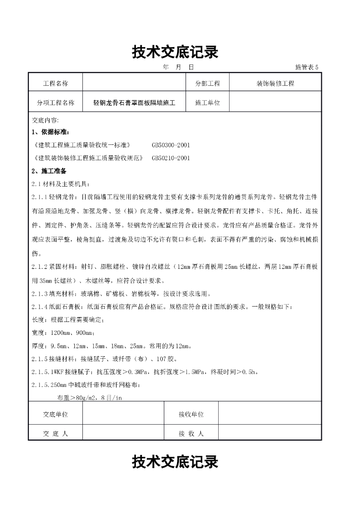 轻钢龙骨石膏罩面板隔墙施工交底记录