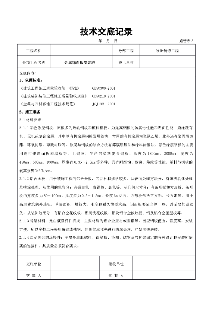 金属饰面板安装施工交底记录