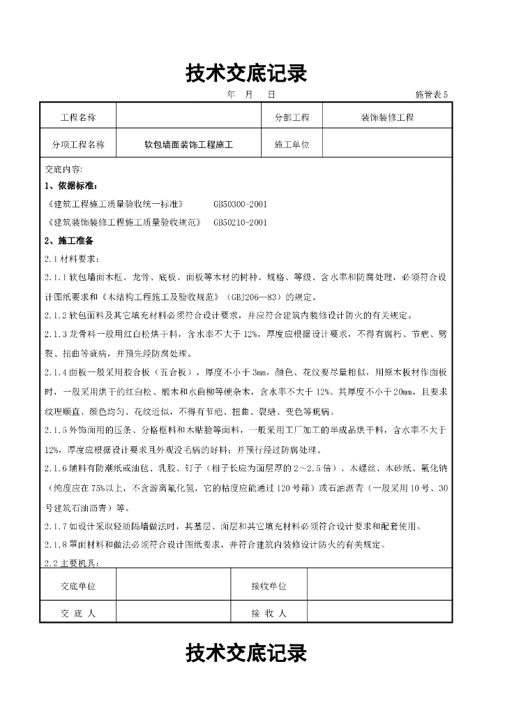 软包墙面装饰工程施工交底记录